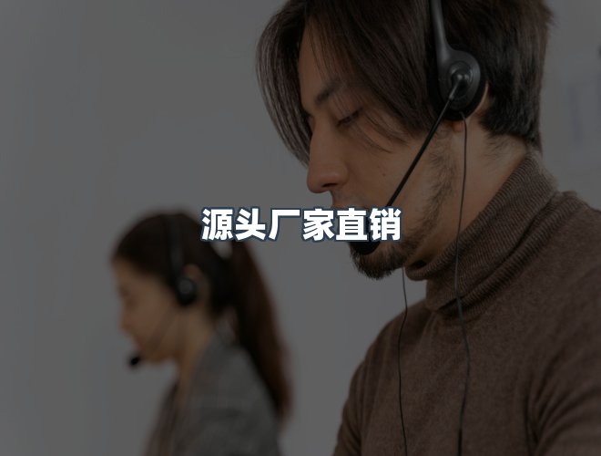 服务优势