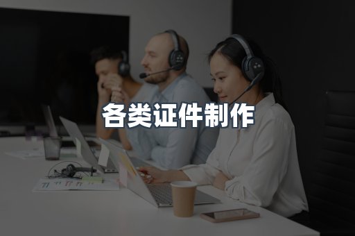 各类证件制作