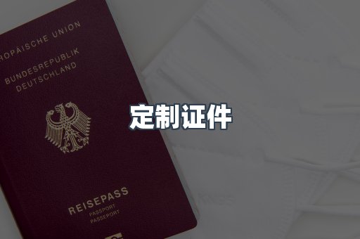 定制证件